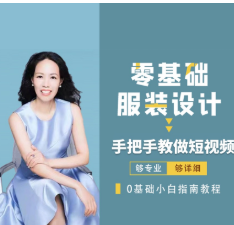 米桐老师短视频拍摄技巧课 零基础服装设计
