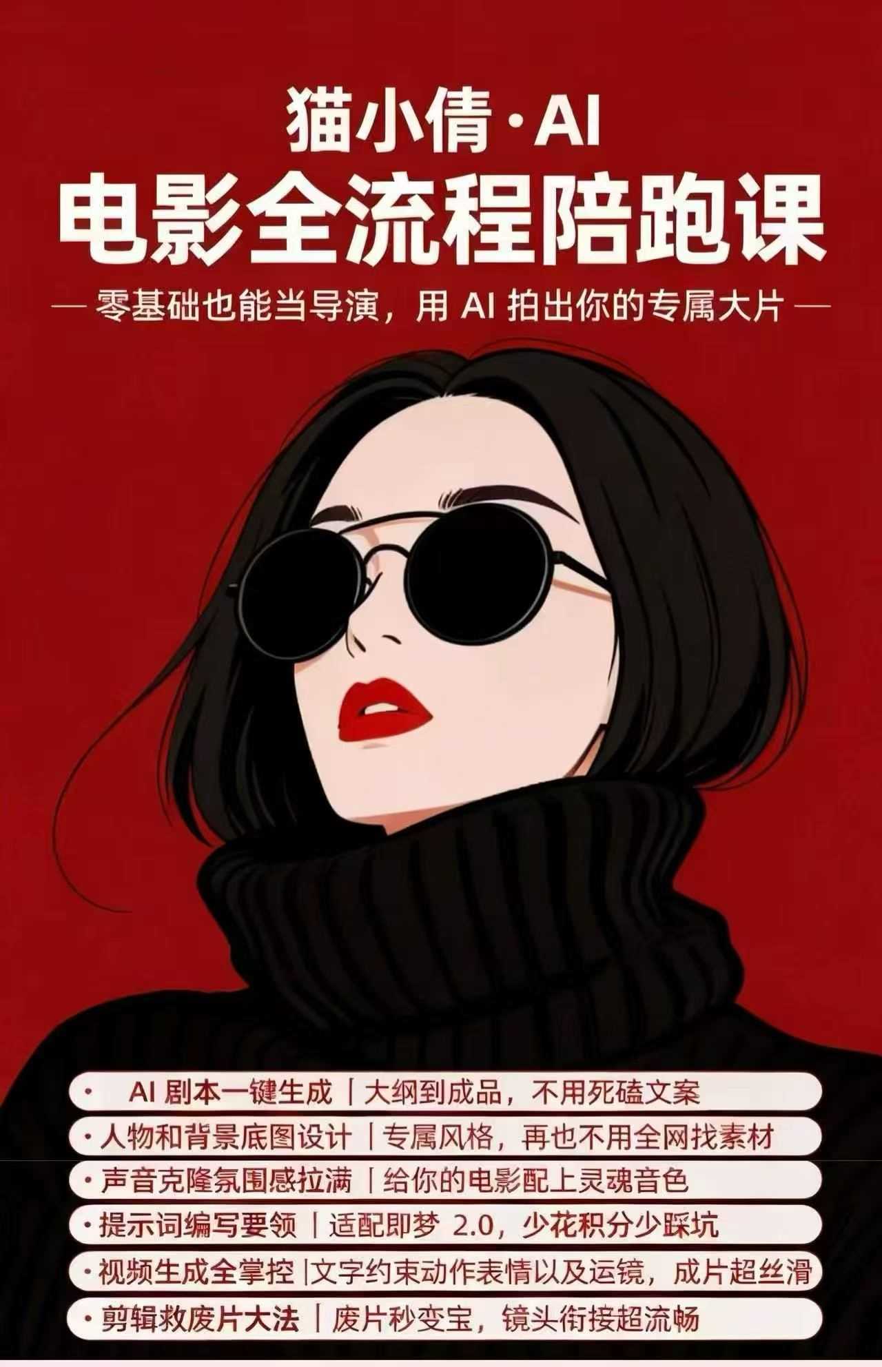 猫小倩AI电影制作全流程课人工智能运营