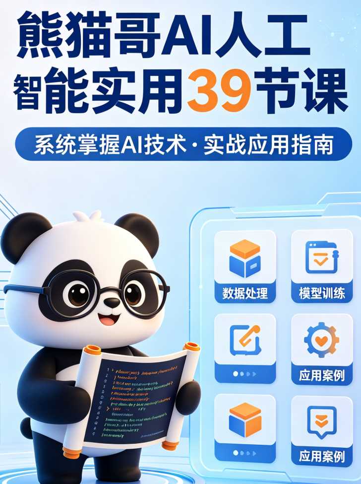 熊猫哥AI人工智能实用技巧方法用法39节课