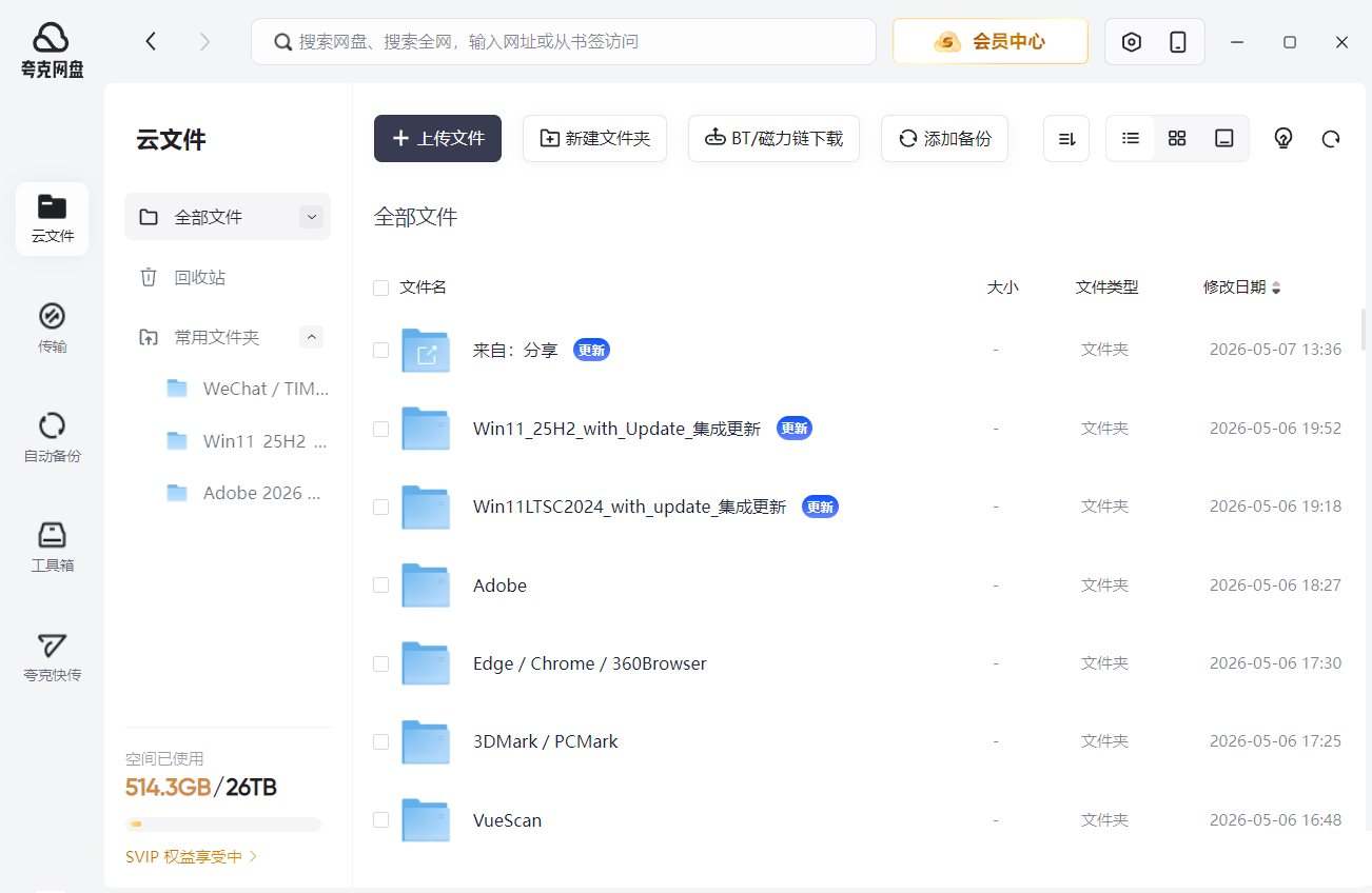 夸克网盘PC版客户端v3.1.4.0屏蔽更新绿色版