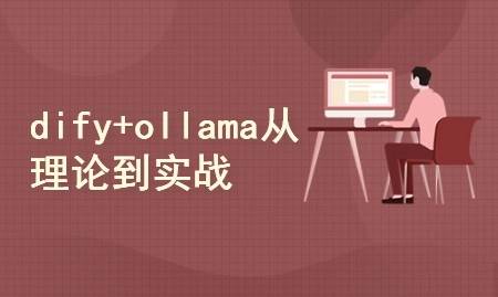 DeepSeek+dify+ollama三剑客 从理论到实战
