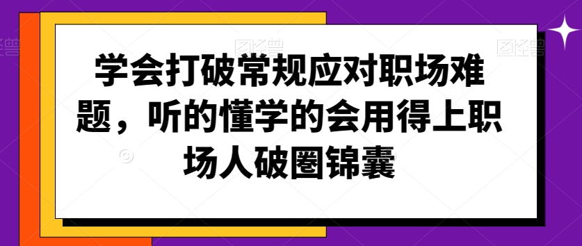 学会打破常规应对职场难题，职场人破圏锦囊