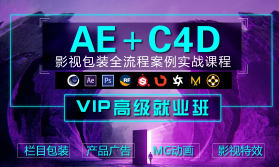 木客教育AE+C4D影视包装设计进阶实训班第2期
