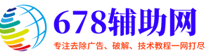 678辅助网_专注免费软件,资源教程,游戏辅助资源网_我爱辅助网